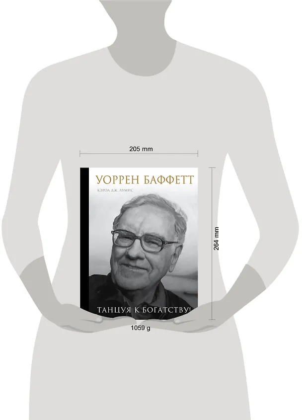 Книга Уоррен Баффетт. Танцуя к богатству! (Кэрол Лумис) — 9