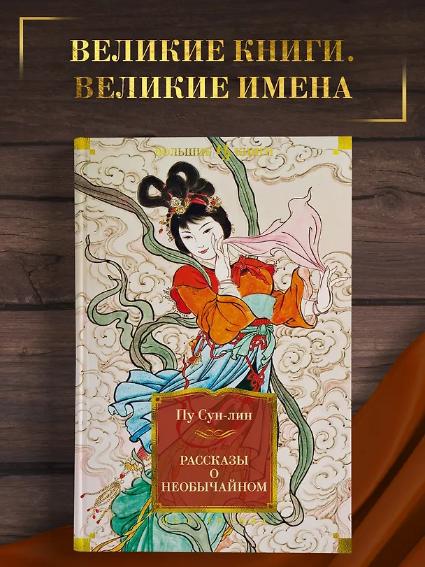 Книга Рассказы о необычайном (Сунлин Пу) — 4