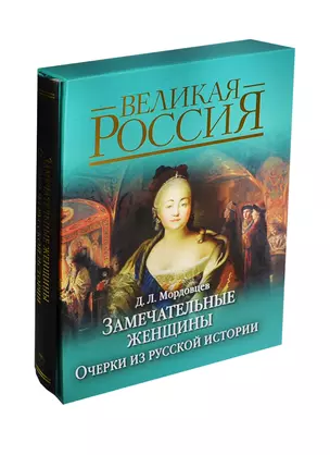 Замечательные женщины. Очерки из русской истории (в подарочном футляре) — 2424304 — 1