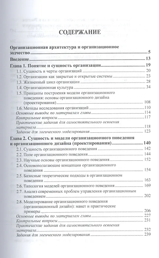 Книга Организационное поведение и организационное моделирование. В 3-х частях. Часть 1. Основы, сущность и модели. Учебник и практикум для бакалавриата и магистратуры () — 2