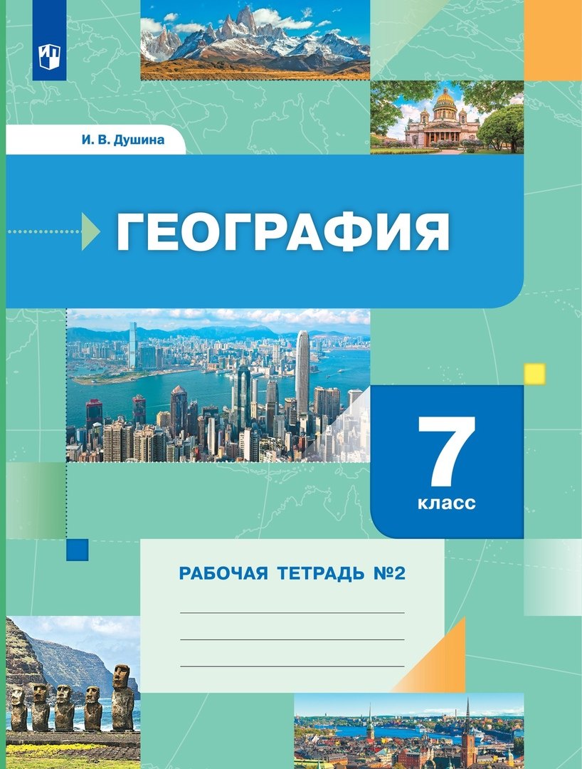 

География 7 класс. Рабочая тетрадь №2