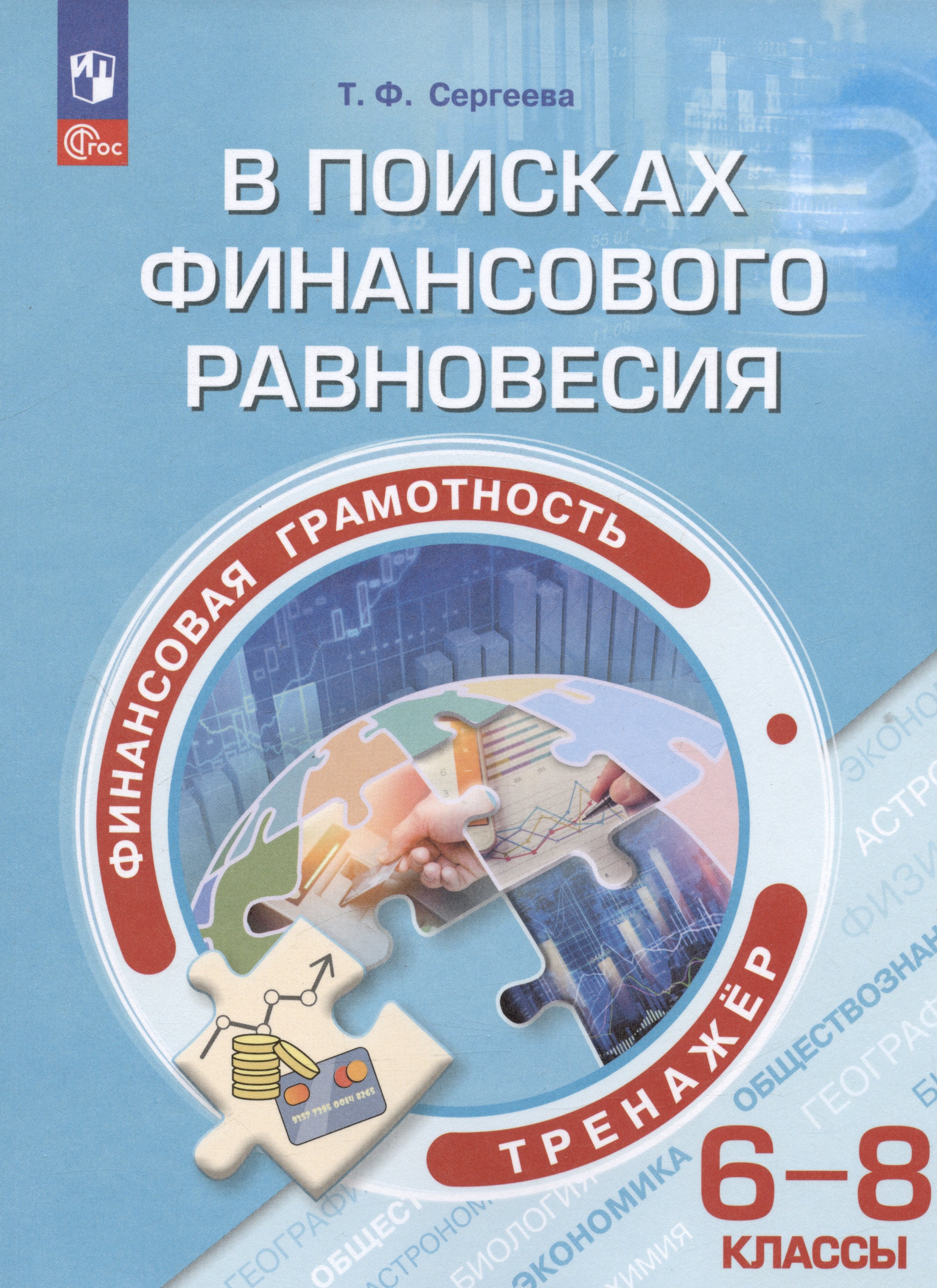 

Финансовая грамотность. В поисках финансового равновесия. 6-8 классы. Тренажёр. Учебное пособие