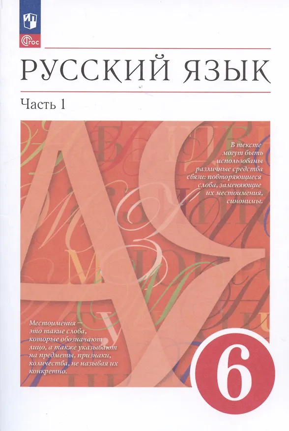 Книга Русский язык. 6 класс. В двух частях. Часть 1. Учебное пособие (Светлана Львова, Валентина Капинос, Маргарита Разумовская) — 1