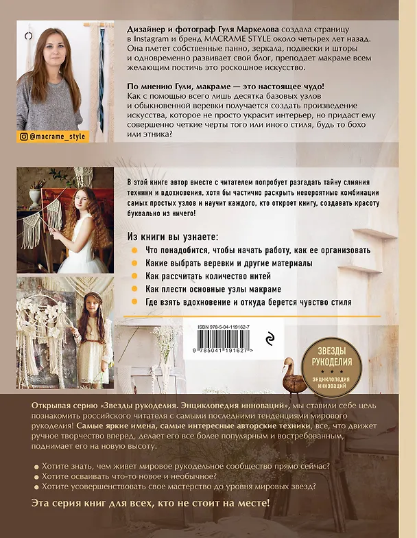 Книга МАКРАМЕ Style. От техники к искусству: пошаговые уроки плетения (Гуля Маркелова) — 2