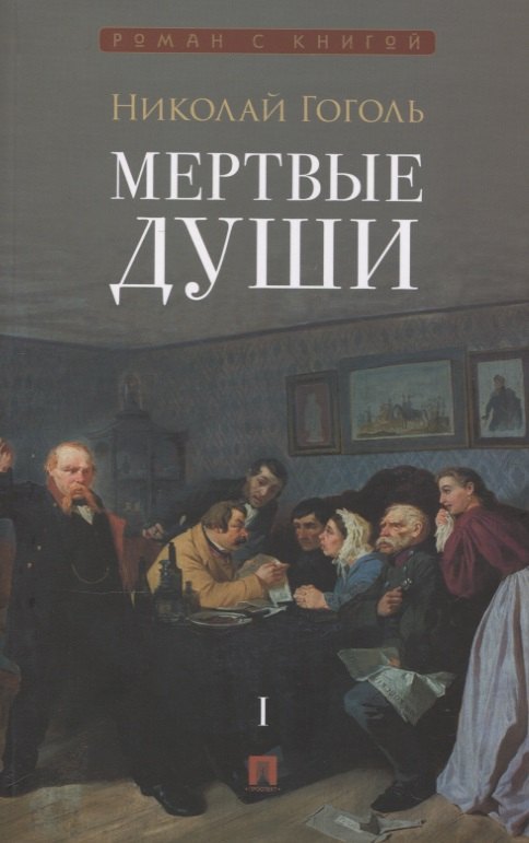 

Мертвые души. Поэма в 2-х томах. Т.1