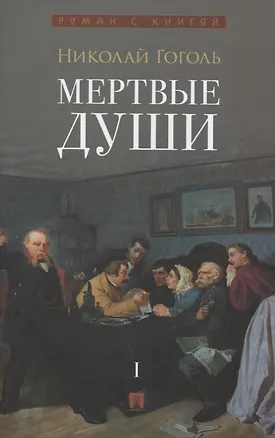 Книга Мертвые души. Поэма в 2-х томах.  Т.1 (Николай Гоголь)