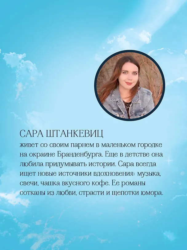 Книга Разбейся и сияй (Сара Штанкевиц) — 9