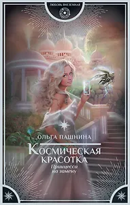 Космическая красотка. Принцесса на замену