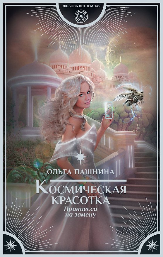 Книга Космическая красотка. Принцесса на замену (Ольга Пашнина) — 1