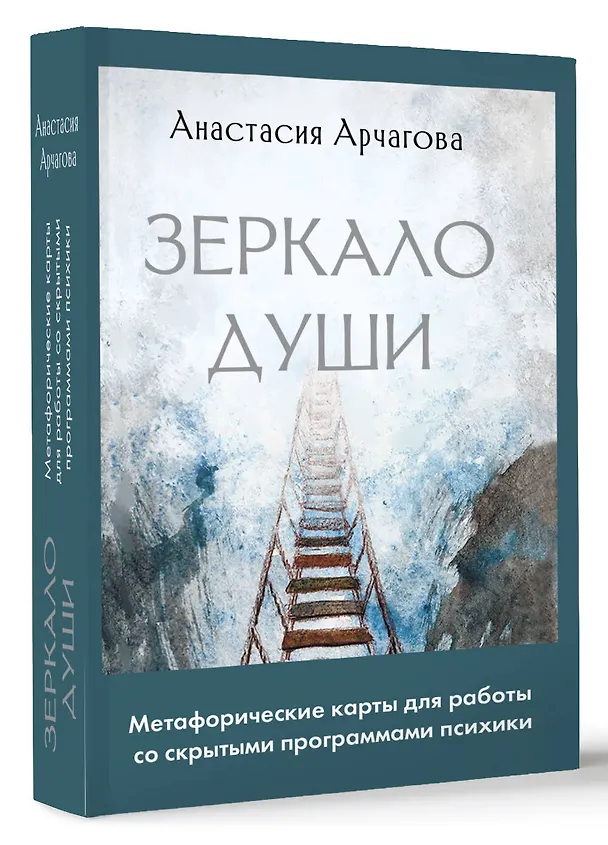 Книга Зеркало души. Метафорические карты для работы со скрытыми программами психики (Анастасия Арчагова) — 5