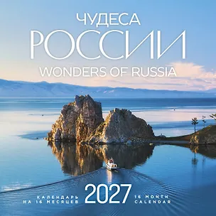 Чудеса России (двуязычный). Календарь настенный на 16 месяцев на 2027 год (300х300 мм) 3174730