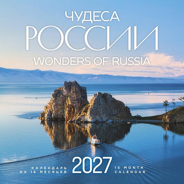 Календарь 2027г 300*300 "Чудеса России" настенный, на скрепке 3174730 — 1