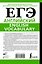ЕГЭ. Английский. English vocabulary. Подготовка за 15 минут в день — 3032418 — 2