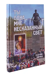 Ты одна мне несказанный свет