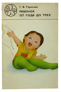 Ребенок от года до трех
