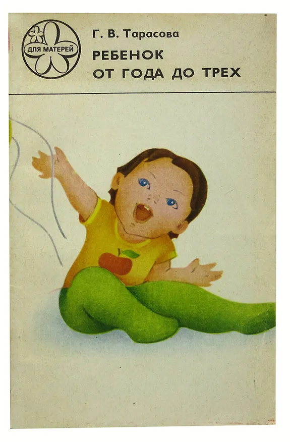 Книга Ребенок от года до трех () — 1