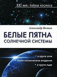 

Белые пятна Солнечной системы