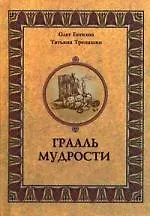 Книга Грааль мудрости. (Олег Евтихов)