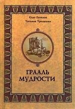 Книга Грааль мудрости. (Олег Евтихов) — 1