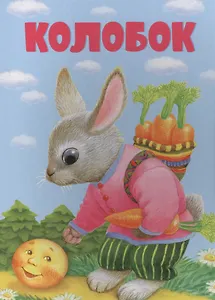 Колобок