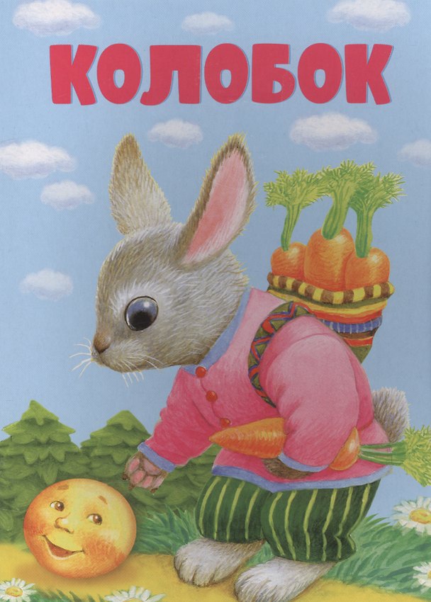 Книга Колобок (Константин Ушинский) — 1
