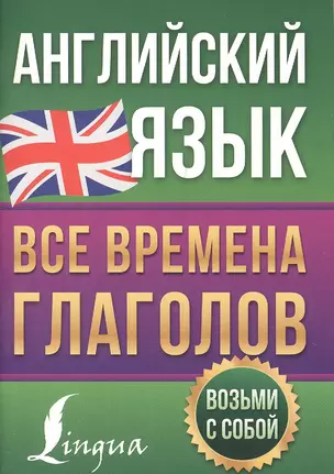 Английский язык. Все времена глаголов — 2883304 — 1