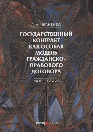 Книга Государственный контракт как особая модель гражданско-правового договора: монография (Дмитрий Чваненко)