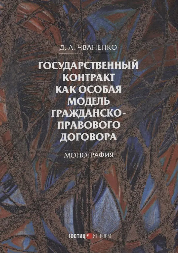 Книга Государственный контракт как особая модель гражданско-правового договора: монография (Дмитрий Чваненко) — 1