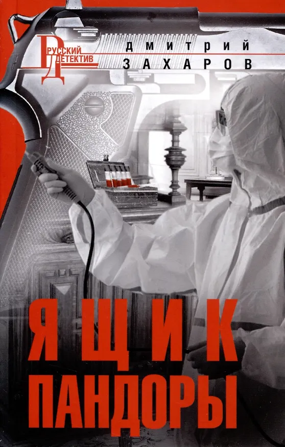 Книга Ящик  Пандоры (Дмитрий Захаров) — 1