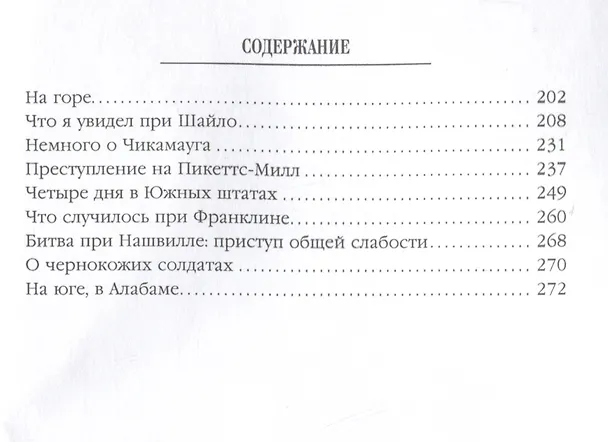 Книга Человек с двумя жизнями. 33 мистические, бьющие в самое сердце, истории о войне (Амброз Бирс) — 4