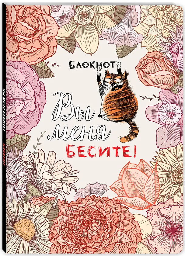 Тетрадь общая «Вы меня бесите», 40 листов в точку, А5 - Эксмо 2904461 — 2