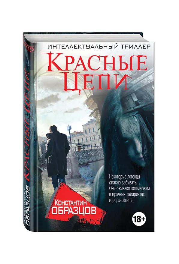 Книга Красные цепи (Константин Образцов) — 4