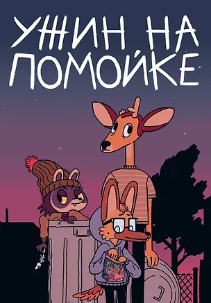 Книга Ужин на помойке (Джен Ли)