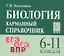 Биология. 6-11 классы.  Карманный справочник. Издание четырнадцатое, дополненное — 3099534 — 1