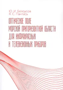 Оптическое поле морской пригоризонтной области для инфракрасных и телевизионных приборов. Монография
