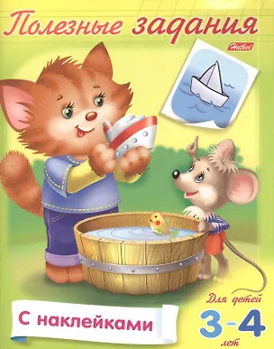 Книга Полезные задания. Для детей 3-4 лет. Кошечка с мышкой. Раскраска-книжка с наклейками (Марина Султанова)