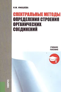 Спектральные методы определения строения органических соединений. Учебное пособие