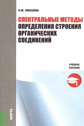 Спектральные методы определения строения органических соединений. Учебное пособие — 2526998 — 1