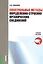 Спектральные методы определения строения органических соединений. Учебное пособие — 2526998 — 1