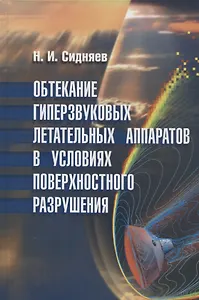 Обтекание гиперзвуковых летательных аппаратов в условиях поверхн. Разр. (Сидняев)
