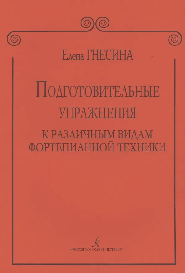 Книга Подготовительные упражнения к различным видам фортепианной техники (Елена Гнесина) — 3