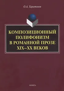 Композиционный полифонизм в романной прозе XIX—XX веков. Монография