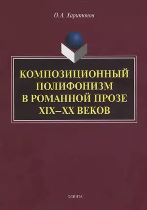 Композиционный полифонизм в романной прозе XIX—XX веков. Монография — 2744101 — 1