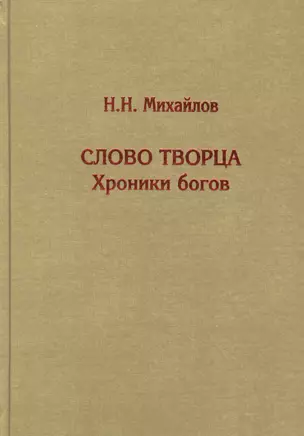 Слово Творца. Хроники богов — 2866752 — 1