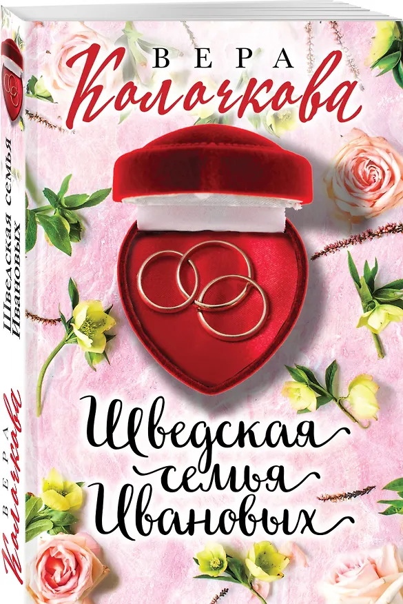 Книга Шведская семья Ивановых: роман (Вера Колочкова) — 4