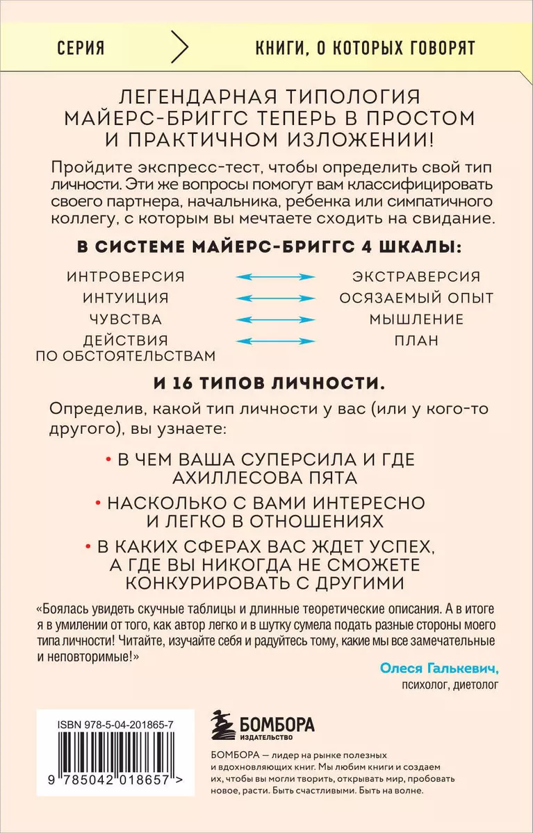 Какой у вас тип личности? Узнайте все про себя и других, используя  типологию Майерс-Бриггс (Хайди Прибе) - купить книгу с доставкой в  интернет-магазине «Читай-город». ISBN: 978-5-04-201865-7