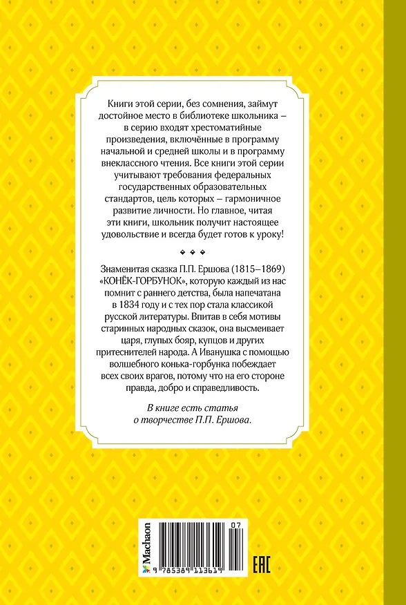 Книга Конёк-горбунок (Петр Ершов) — 2