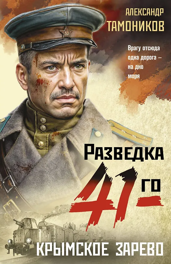 Книга Крымское зарево (Александр Тамоников) — 1