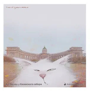 Блок бумаги 90*90мм самоклеящийся 100 л СПб "Чувиляева. Кот Беляш у Казанского собора", инд.уп., подвес 3079358