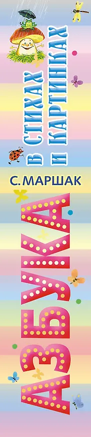 Книга Азбука в стихах и картинках (Самуил Маршак) — 3